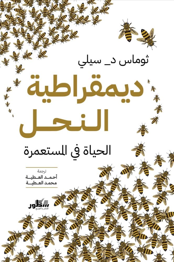 ديمقراطية النحل - الحياة في المستعمرة