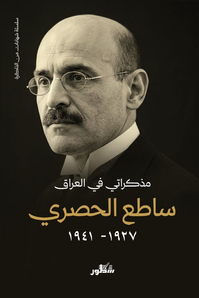 مذكراتي في العراق 