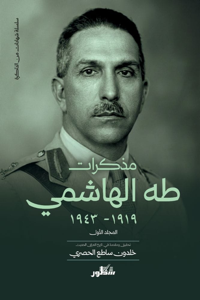 مكذرات طه الهاشمي (1919 - 1943) مجلدين