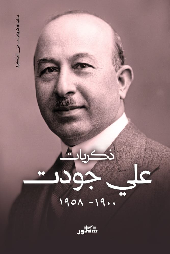 ذكريات علي جودت 1900 - 1958