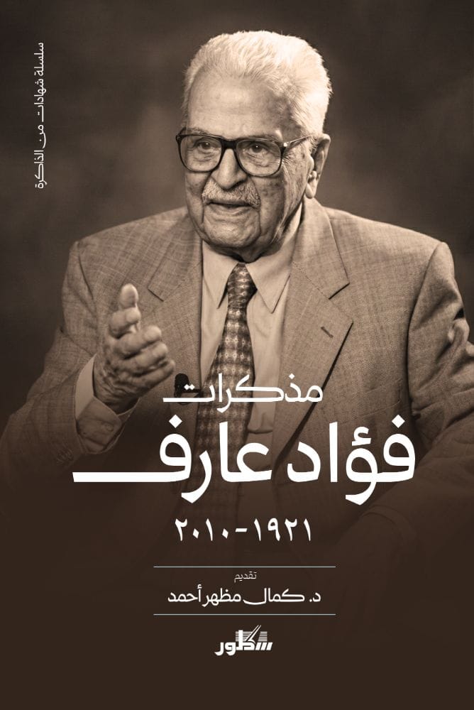 مكذرات فؤاد عارف (1921 - 2010)