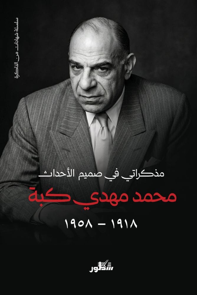 مذكراتي في صميم  الأحداث (1918-1958)