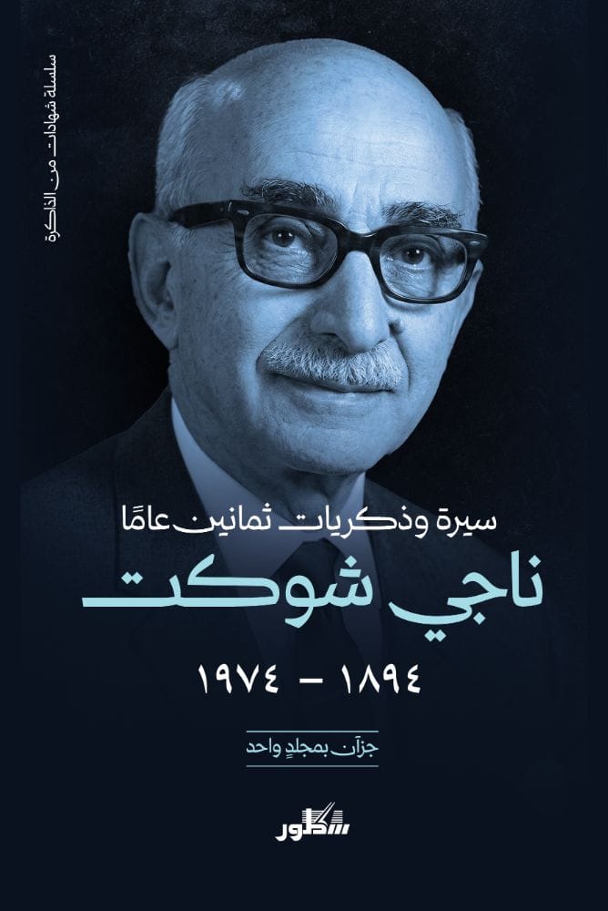 سيرة وذكريات ثمانين عامًا (1894 - 1974) جزآن بمجلدٍ واحد