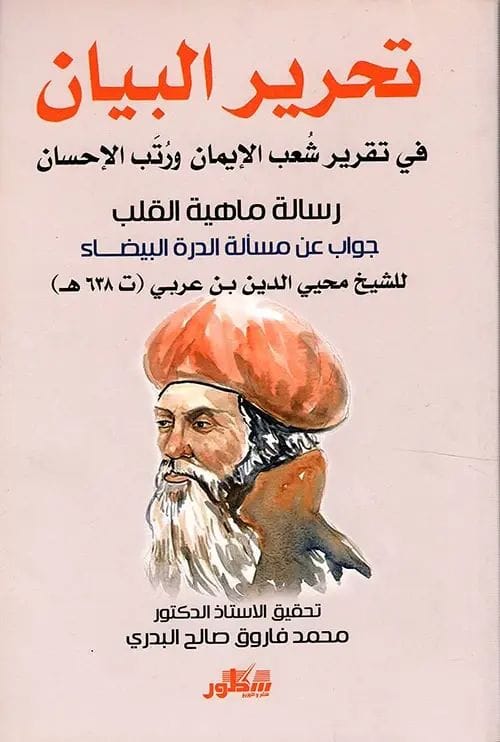 تحرير البيان في تقرير شعب الإيمان ورتب الإحسان