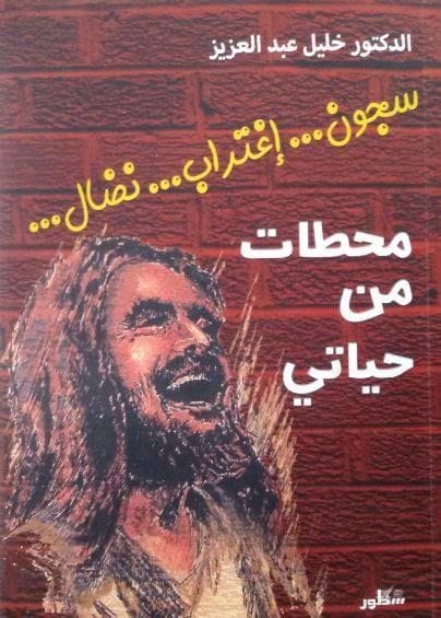 محطات من حياتي (سجون - اغتراب - نضال..)