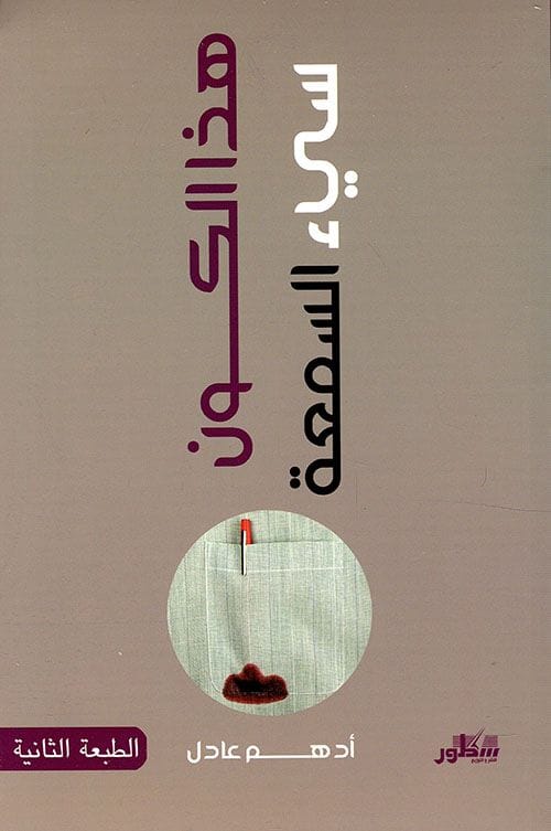 هذا الكون سيء السمعة